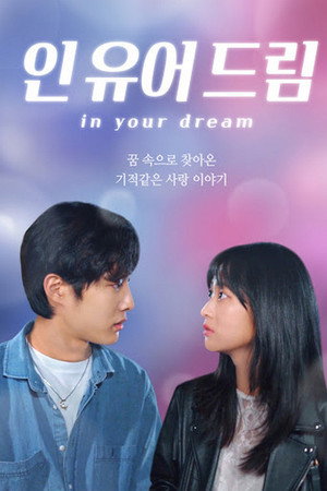 인 유어 드림