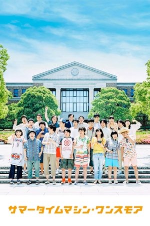 サマータイムマシン・ワンスモア