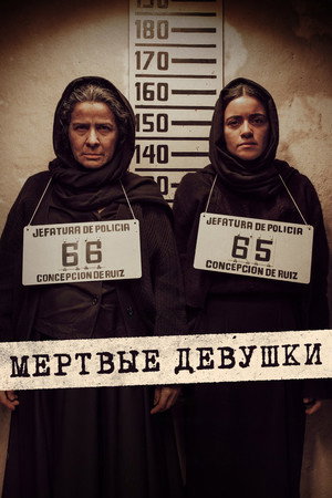 Мертвые девушки
