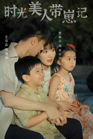 时光美人带崽记