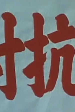 Reversal: The Jumbo Throw — What Is Harmony Among People?