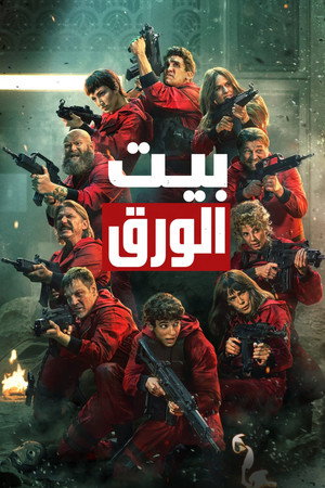 بيت الورق
