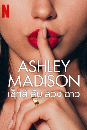 Ashley Madison: เซ็กส์ ลับ ลวง ฉาว