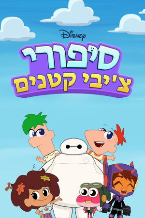 סיפורי צ'יבי קטנים