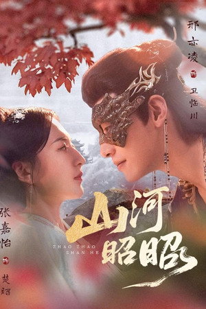 山河昭昭