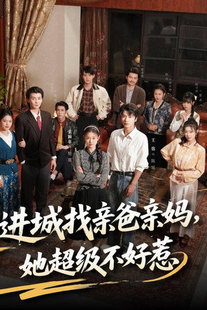 进城找亲爸亲妈，她超级不好惹
