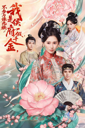 我是侯府假千金，不参与诛九族