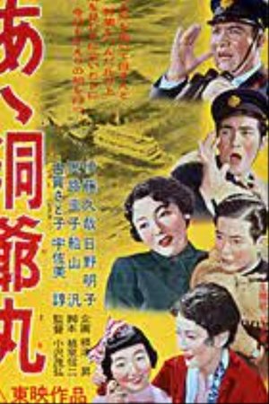 あゝ洞爺丸