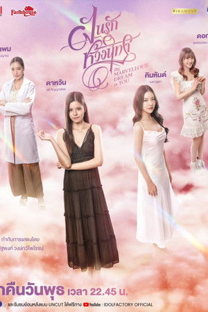 ฝันรักห้วงนิทรา