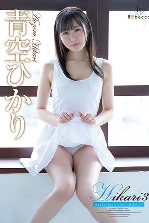 REBD-560 Hikari3 Moody adult light・青空ひかり