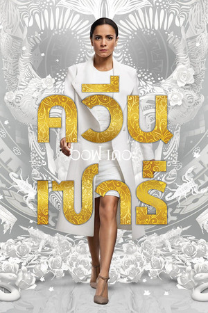 ควีน ออฟ เดอะ เซาธ์