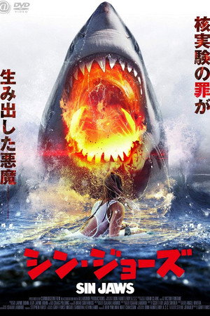 シン・ジョーズ