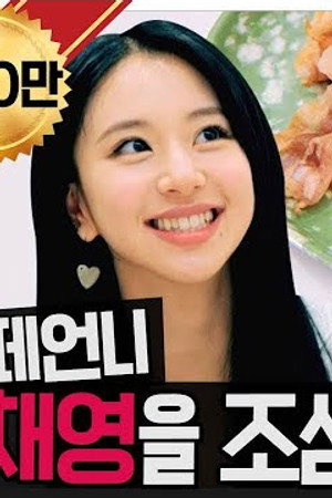 Guys, Be careful of CHAEYOUNG Unnie