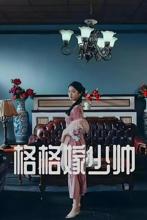 格格嫁少帅