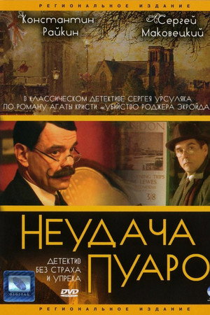 Неудача Пуаро