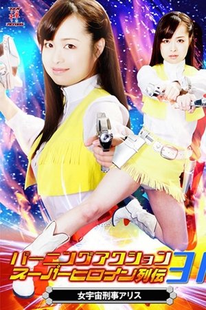 バーニングアクション スーパーヒロイン列伝31 女宇宙刑事アリス