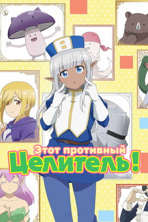 Этот противный целитель!
