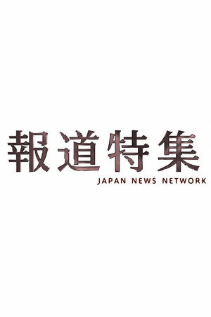 報道特集