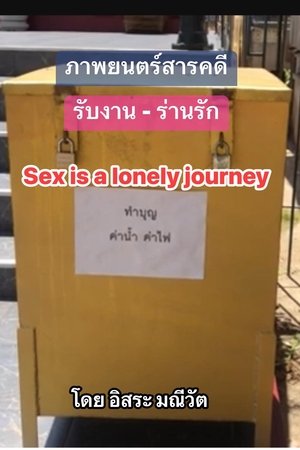 รับงาน-ร่านรัก Sex Is a Lonely Journey