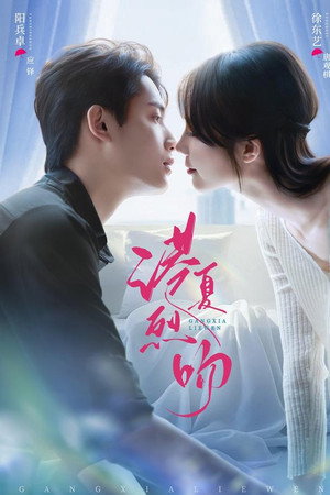港夏烈吻
