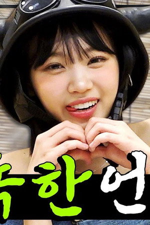 The cute Ssam-achi (Ssam gangster)😈 Unnie, please spare me just this once...