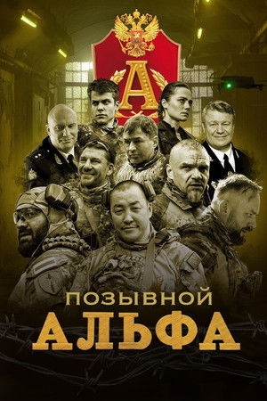 Позывной "Альфа"