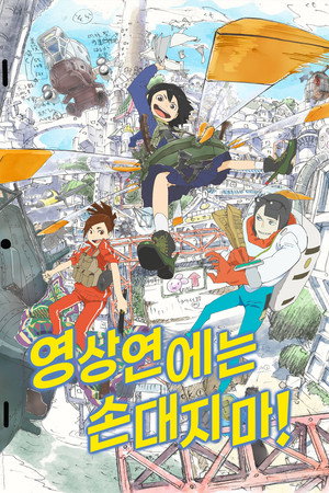 영상연에는 손대지 마!