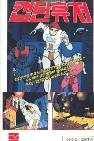 캡틴 퓨처