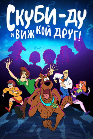 Скуби-Ду и виж кой друг!
