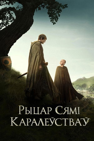 Рыцар Сямі Каралеўстваў