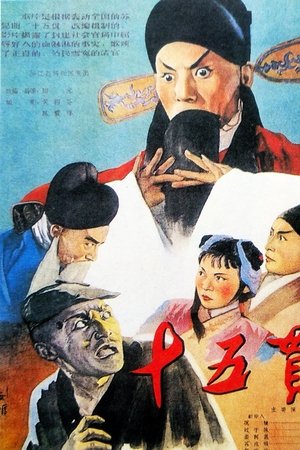 十五贯