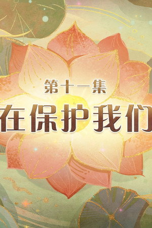 Episode 11