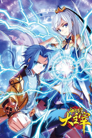 斗破苍穹之大主宰-动态漫