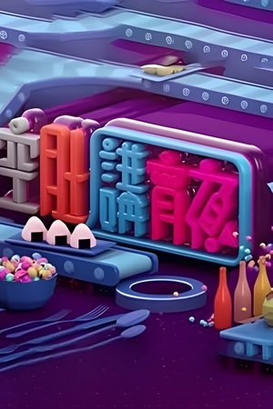 空肚講宵夜