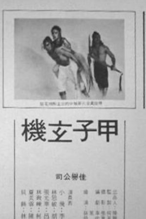 甲子玄机