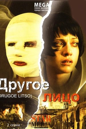 Другое лицо