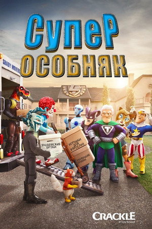 Суперособняк