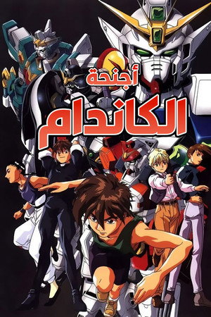 أجنحة الكاندام