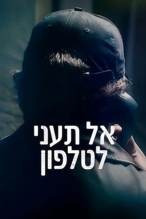 אל תעני לטלפון
