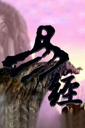国文翰苑之易经