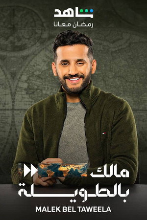 مالك بالطويلة