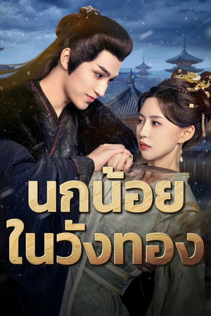 นกน้อยในวังทอง