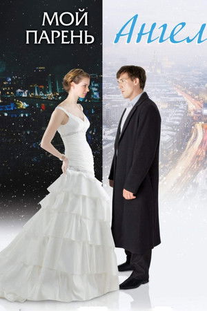 Můj milý je anděl