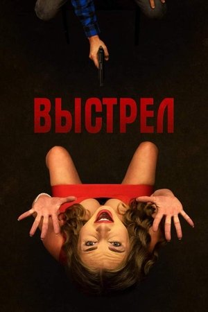 Выстрел