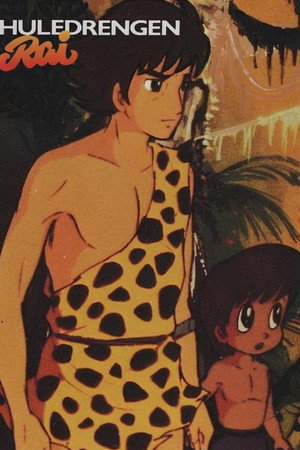 原始少年リュウ