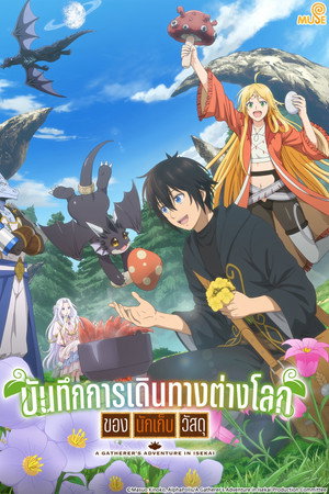 บันทึกการเดินทางต่างโลกของนักเก็บวัสดุ