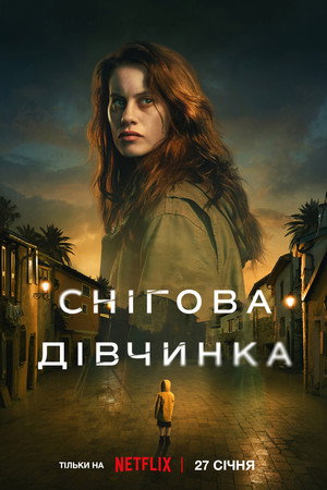 Снігова дівчинка