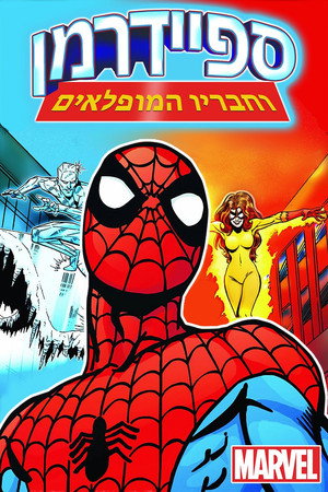 ספיידרמן וחבריו המופלאים