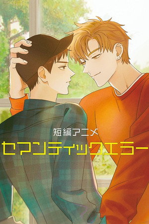 短編アニメ「セマンティックエラー」