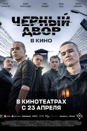 Черный Двор в кино